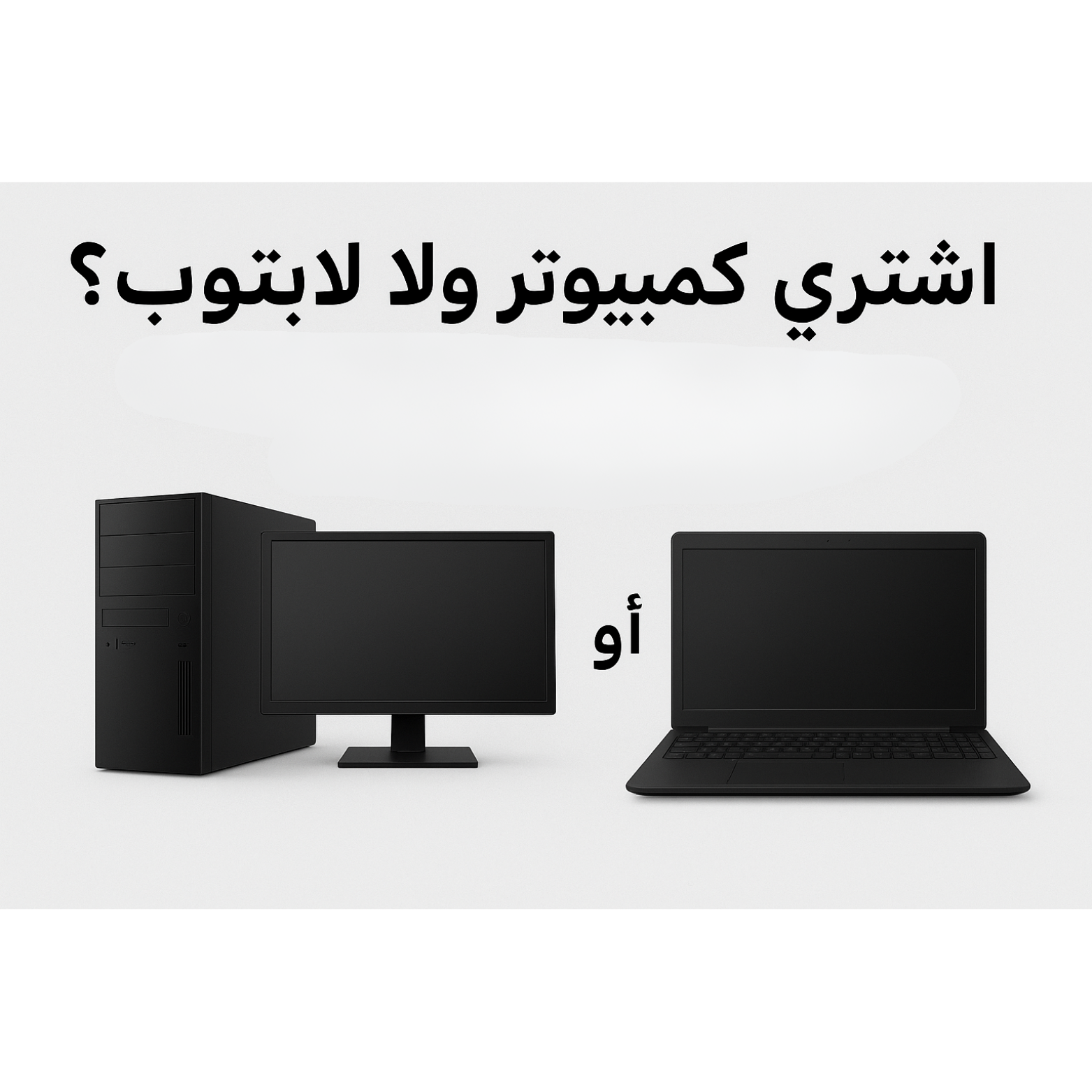 شراء كمبيوتر أم لابتوب 2025