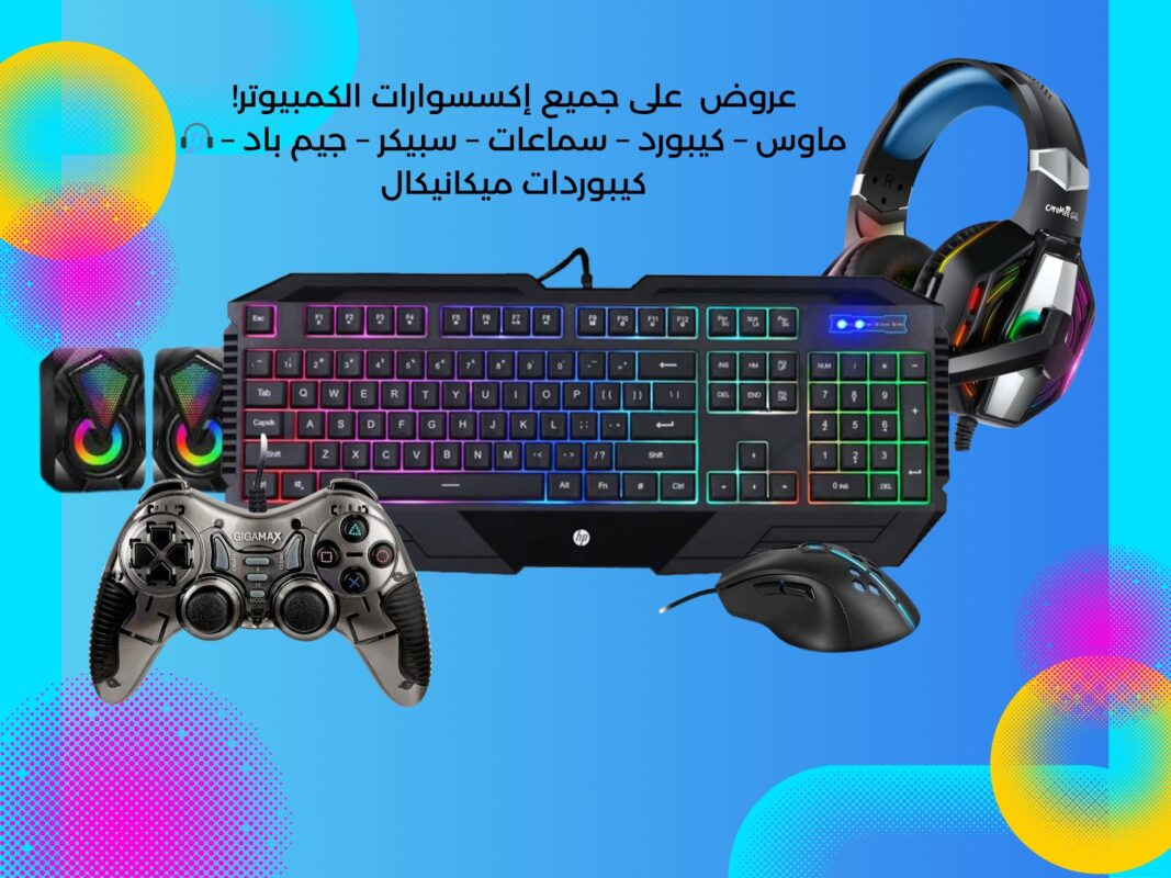 الإكسسوارات